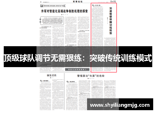 顶级球队调节无需狠练：突破传统训练模式