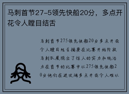 马刺首节27-5领先快船20分，多点开花令人瞠目结舌